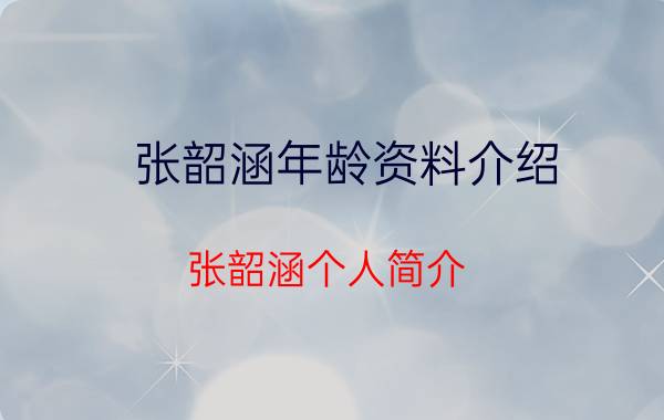 张韶涵年龄资料介绍 张韶涵个人简介,张韶涵个人简介